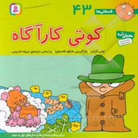 فسقلی ها 43 کوتی کارآگاه